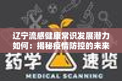 辽宁流感健康常识发展潜力如何：揭秘疫情防控的未来