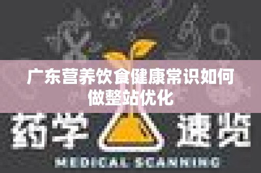 广东营养饮食健康常识如何做整站优化