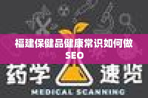 福建保健品健康常识如何做SEO