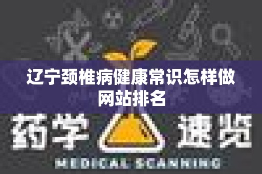 辽宁颈椎病健康常识怎样做网站排名