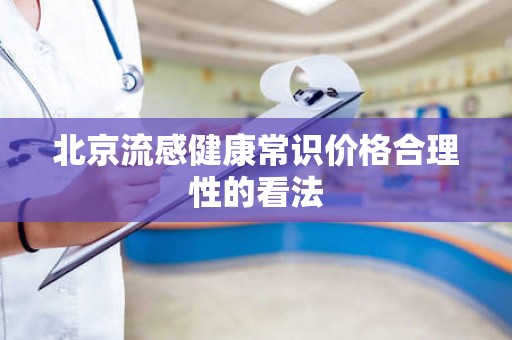 北京流感健康常识价格合理性的看法