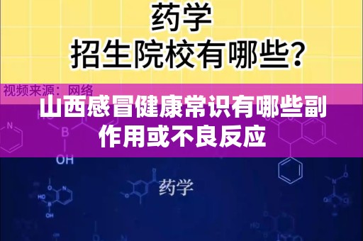 山西感冒健康常识有哪些副作用或不良反应