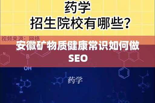 安徽矿物质健康常识如何做SEO