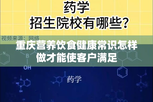 重庆营养饮食健康常识怎样做才能使客户满足