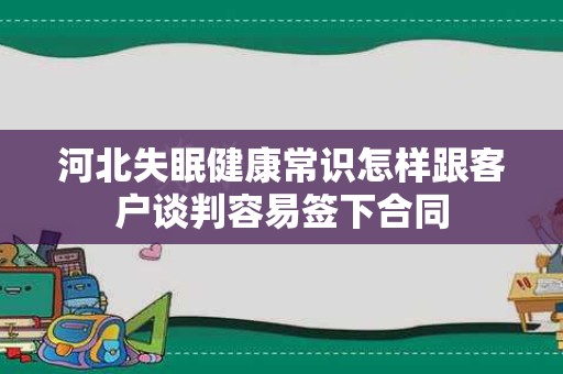 河北失眠健康常识怎样跟客户谈判容易签下合同