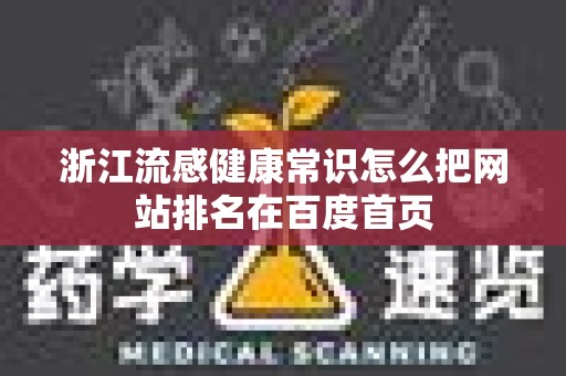 浙江流感健康常识怎么把网站排名在百度首页