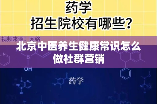 北京中医养生健康常识怎么做社群营销