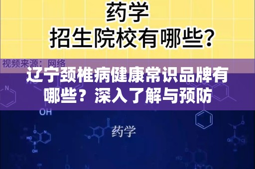 辽宁颈椎病健康常识品牌有哪些？深入了解与预防