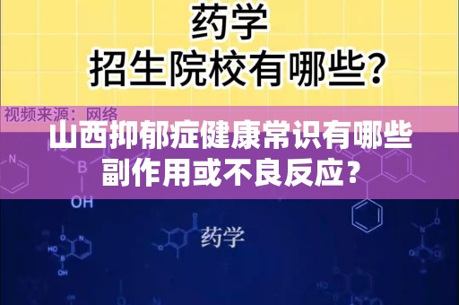山西抑郁症健康常识有哪些副作用或不良反应？