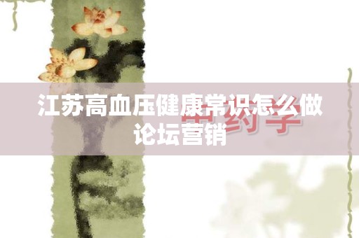江苏高血压健康常识怎么做论坛营销