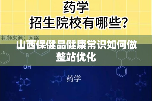 山西保健品健康常识如何做整站优化