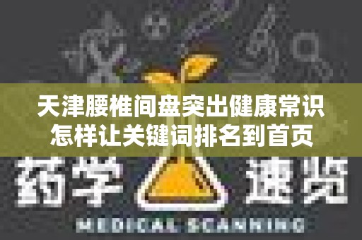 天津腰椎间盘突出健康常识怎样让关键词排名到首页