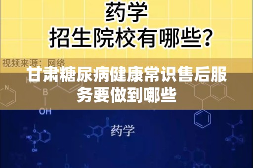 甘肃糖尿病健康常识售后服务要做到哪些
