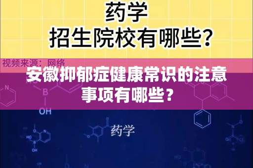 安徽抑郁症健康常识的注意事项有哪些？