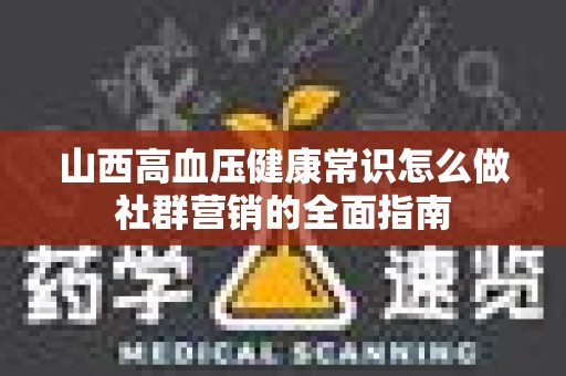 山西高血压健康常识怎么做社群营销的全面指南