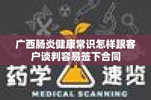 广西肠炎健康常识怎样跟客户谈判容易签下合同