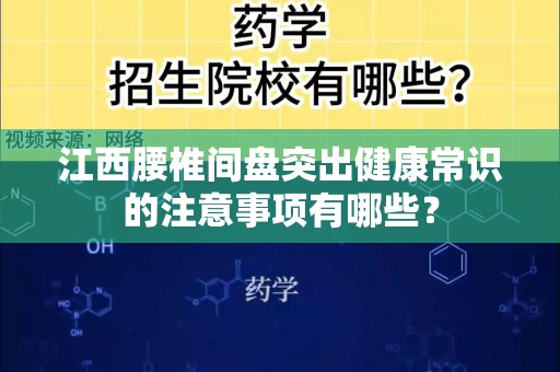 江西腰椎间盘突出健康常识的注意事项有哪些？