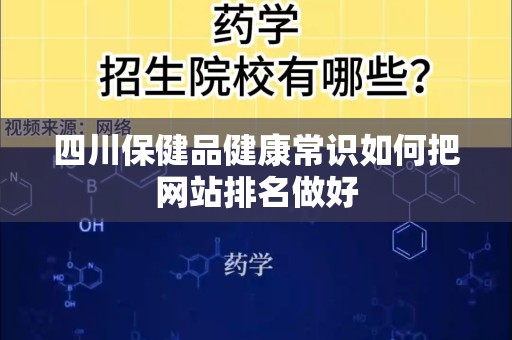 四川保健品健康常识如何把网站排名做好