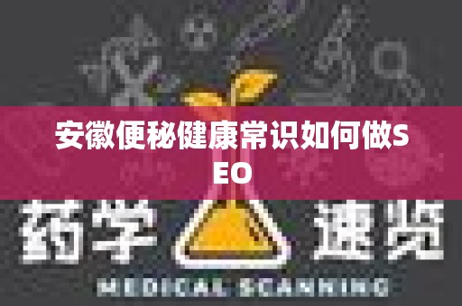 安徽便秘健康常识如何做SEO
