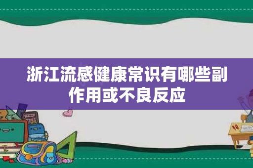浙江流感健康常识有哪些副作用或不良反应