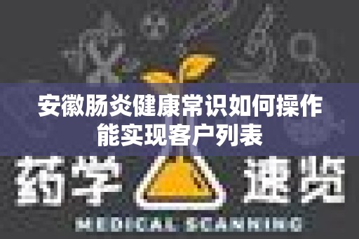安徽肠炎健康常识如何操作能实现客户列表