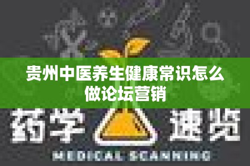 贵州中医养生健康常识怎么做论坛营销