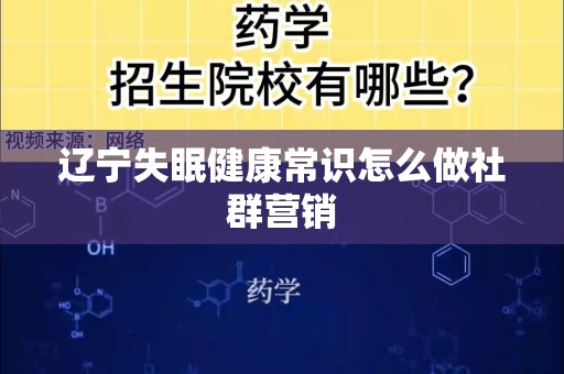 辽宁失眠健康常识怎么做社群营销
