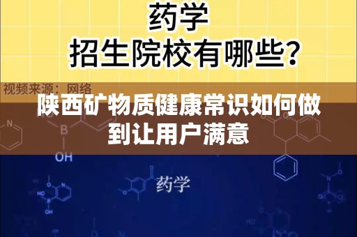 陕西矿物质健康常识如何做到让用户满意