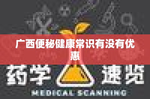 广西便秘健康常识有没有优惠