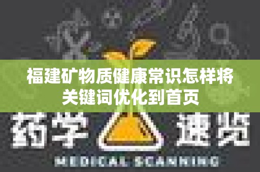 福建矿物质健康常识怎样将关键词优化到首页