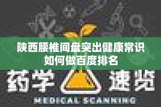 陕西腰椎间盘突出健康常识如何做百度排名