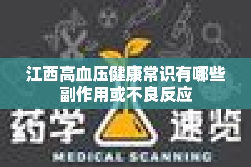 江西高血压健康常识有哪些副作用或不良反应