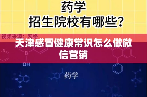天津感冒健康常识怎么做微信营销