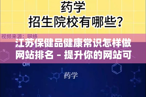 江苏保健品健康常识怎样做网站排名 – 提升你的网站可见性