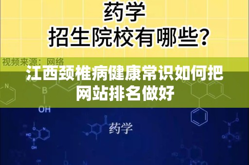 江西颈椎病健康常识如何把网站排名做好