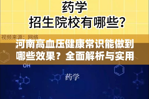 河南高血压健康常识能做到哪些效果？全面解析与实用指南