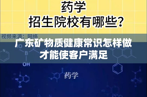 广东矿物质健康常识怎样做才能使客户满足