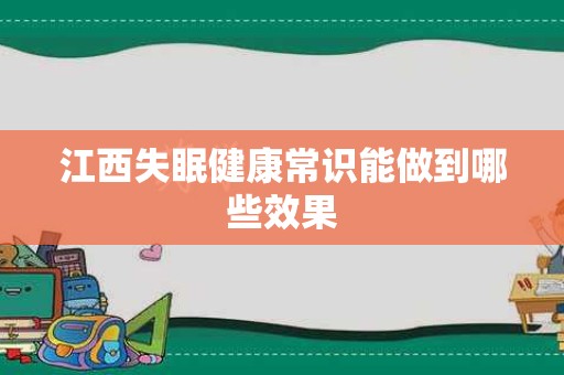 江西失眠健康常识能做到哪些效果