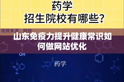 山东免疫力提升健康常识如何做网站优化