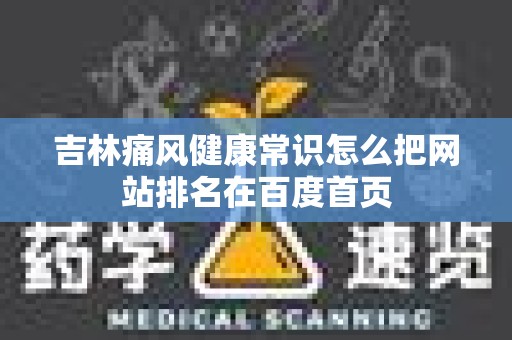 吉林痛风健康常识怎么把网站排名在百度首页