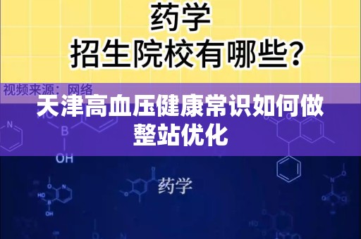 天津高血压健康常识如何做整站优化