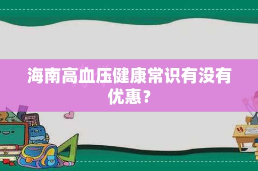 海南高血压健康常识有没有优惠？