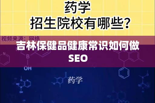 吉林保健品健康常识如何做SEO