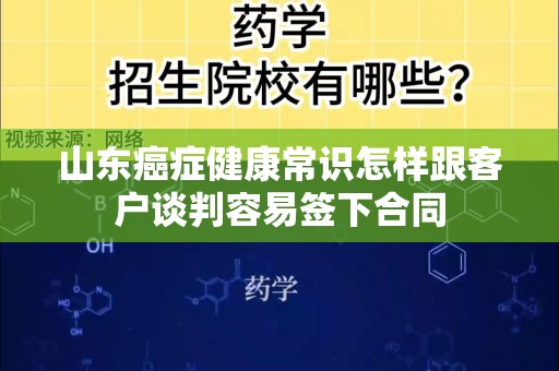 山东癌症健康常识怎样跟客户谈判容易签下合同
