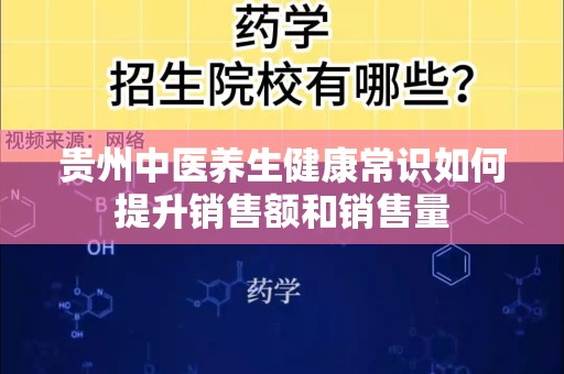 贵州中医养生健康常识如何提升销售额和销售量