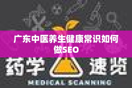 广东中医养生健康常识如何做SEO