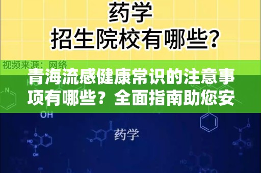 青海流感健康常识的注意事项有哪些？全面指南助您安全度过流感季