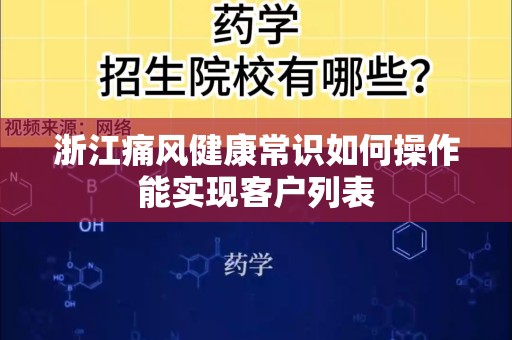 浙江痛风健康常识如何操作能实现客户列表