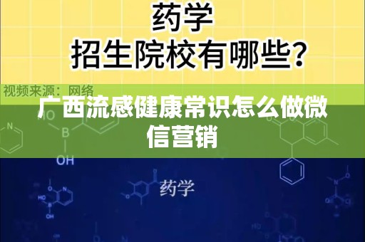广西流感健康常识怎么做微信营销