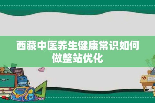 西藏中医养生健康常识如何做整站优化